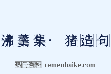沸羹集·猪造句是什么意思的图片